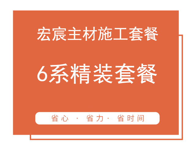 6系精裝套餐（實際套內(nèi)面積50㎡起步） 家裝套餐